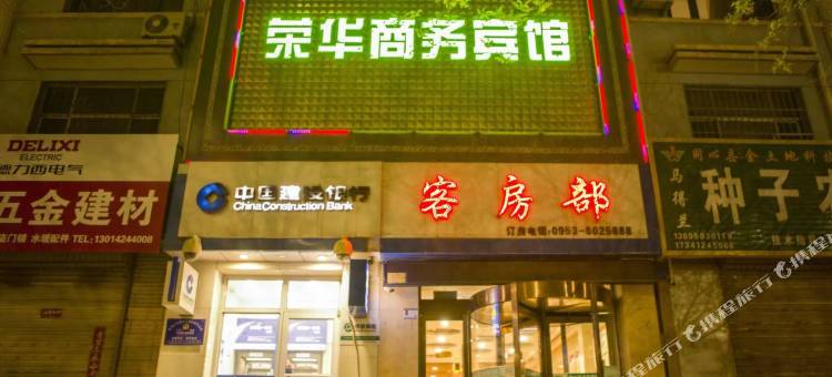 同心荣华商务宾馆图片