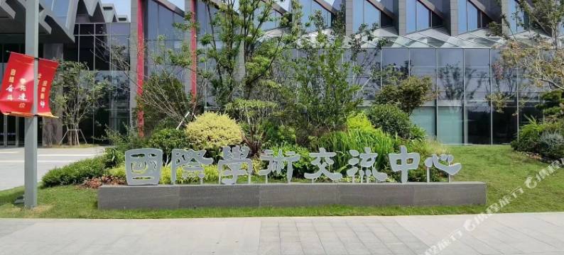 南大国际学术交流中心图片