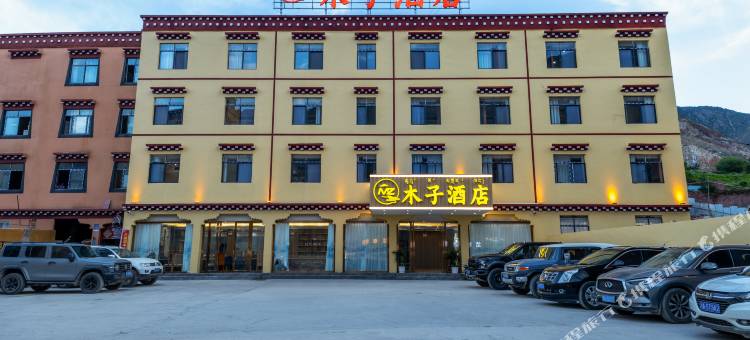 木子酒店(八宿县多拉神山店)图片