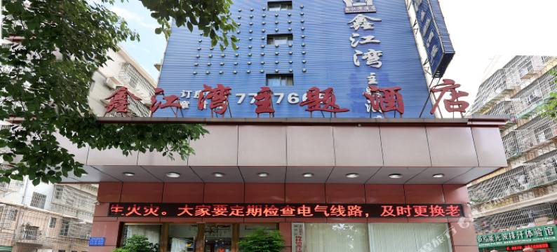 赣县鑫江湾主题酒店图片