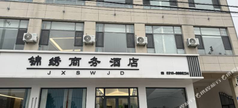 曲周锦绣商务酒店图片