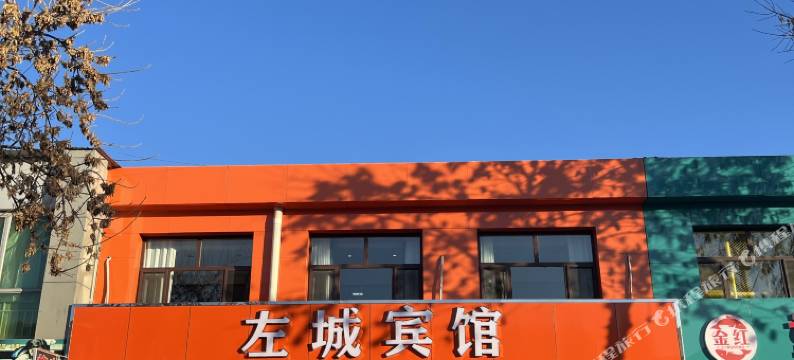 左城宾馆图片
