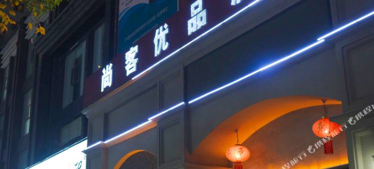尚客优品酒店(大冶云顶店)图片