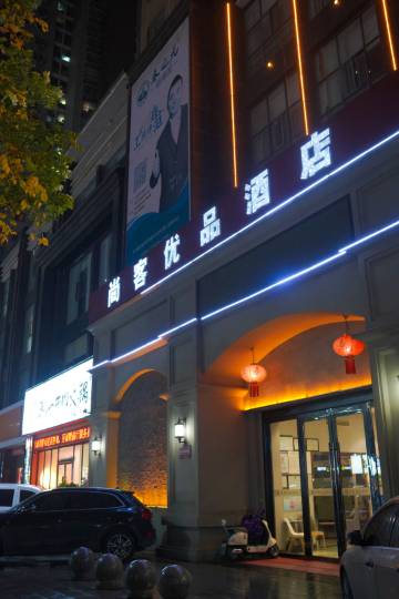 尚客优品酒店(大冶云顶店)