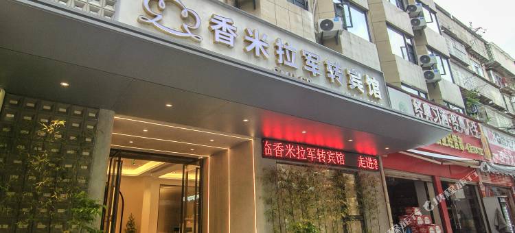 三明香米拉军转宾馆(麒麟山公园店)图片