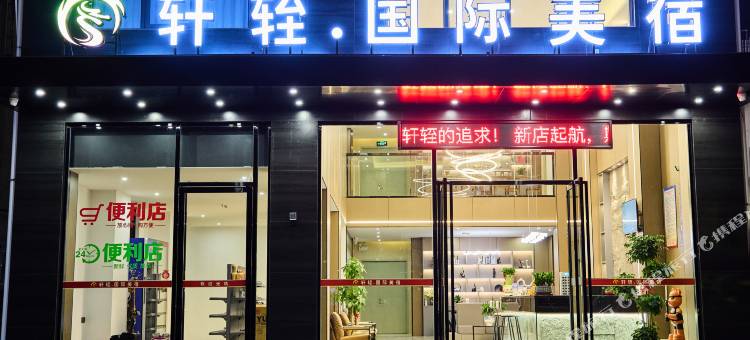 轩轾国际酒店(揭阳潮汕机场店)图片