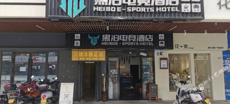 黑泊电竞酒店(衡州大道万达广场店)图片