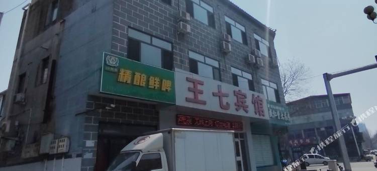 易县王七宾馆图片
