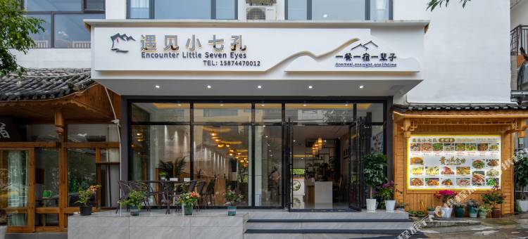 遇见小七孔民宿(荔波小七孔东门店)图片