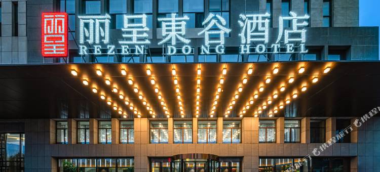 丽呈東谷酒店 (承德双滦融媒体中心店)图片
