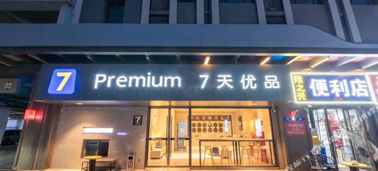 7天优品Premium(银川吾悦广场店)图片