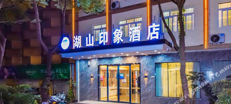 湖山印象酒店(重庆开州汉丰湖店)图片