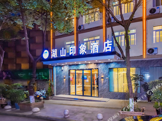 湖山印象酒店(重庆开州汉丰湖店)