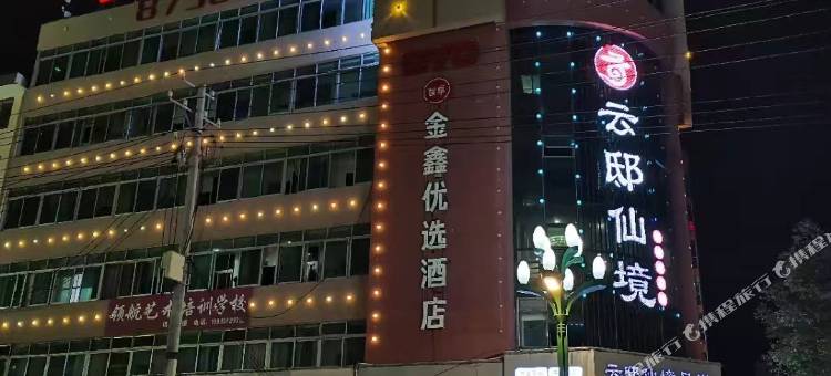 陇南金鑫优选酒店图片
