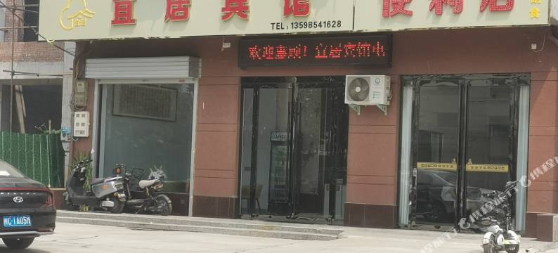 宜居宾馆(桑坡村店)图片