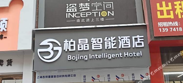柏晶智能酒店(醴陵火车站店)图片