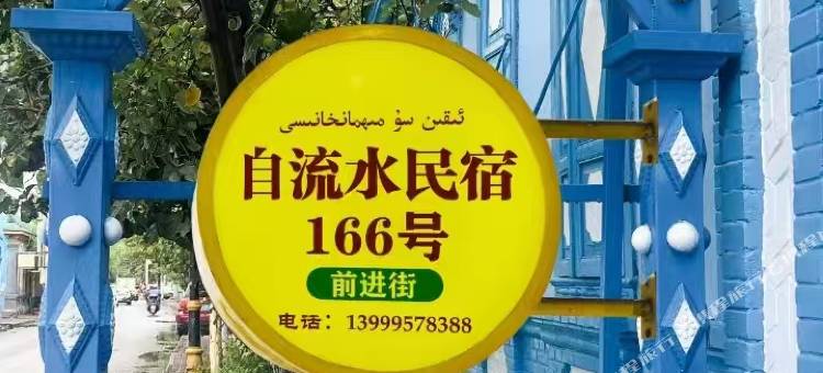 蓝巷小院·自流水民宿(伊犁老城喀赞其民俗旅游区店)图片