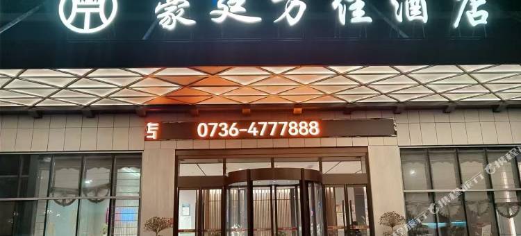 安乡豪廷万佳酒店图片