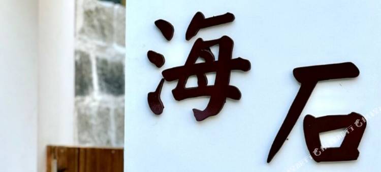 栖海石屋(蓝眼泪观景点流水镇模镜村沿海海滩店)图片