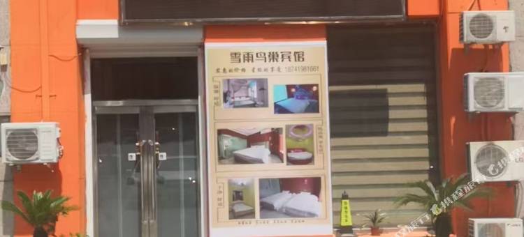 雪雨鸟巢宾馆图片