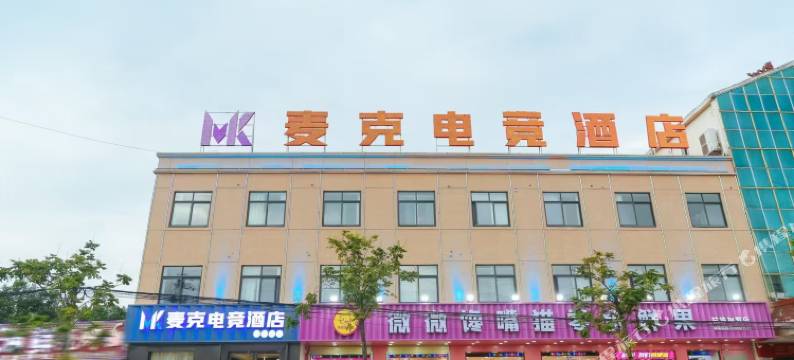 麦克电竞酒店图片