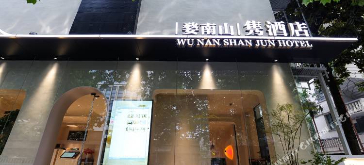 婺南山隽酒店(金华永盛广场古子城店)图片
