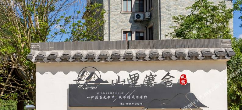 山里寒舍民宿(神龙川风景区牌坊店)图片