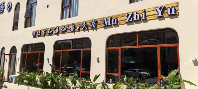 大新明仕木知语民宿图片