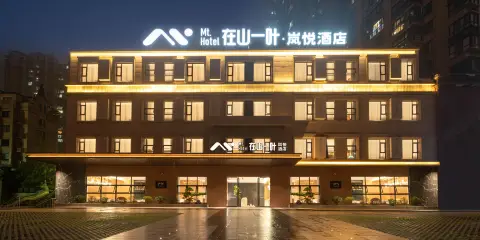 在山一葉·嵐悅|Nature木源靜奢美學藝術酒店(內江萬達廣場店)