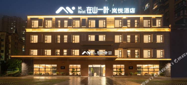 在山一叶·岚悦|Nature木源静奢美学艺术酒店(内江万达广场店)图片