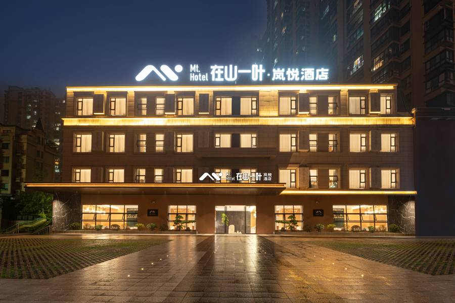 在山一葉·嵐悦|Nature木源靜奢美學藝術酒店(內江萬達廣場店)