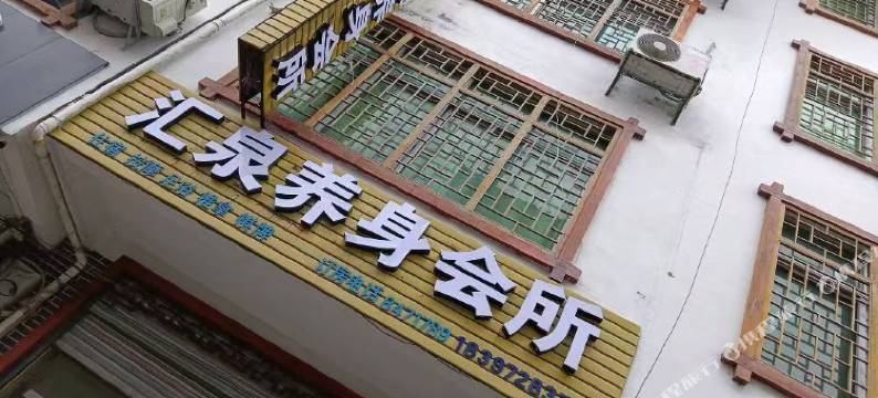 汇泉养生会所民宿图片