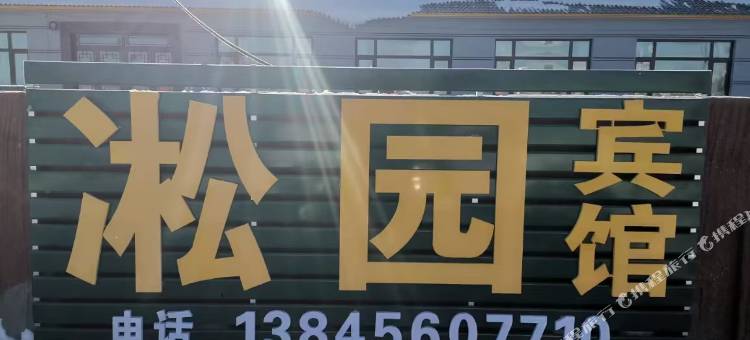 凇园宾馆(逊克大平台雾凇风景区店)图片