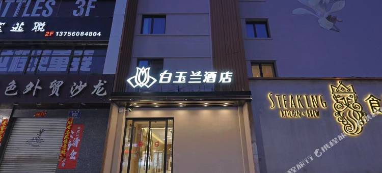 白玉兰酒店(长春桂林路店)图片