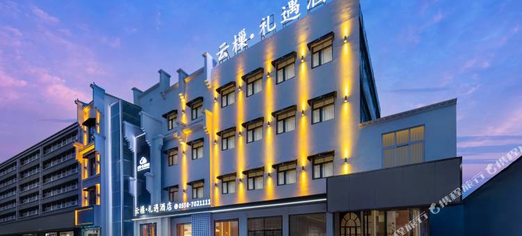 颍上云樔·礼遇酒店(管仲老街店)图片