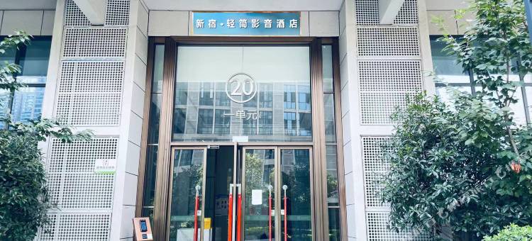 新宿公寓(天府和悦广场店)图片