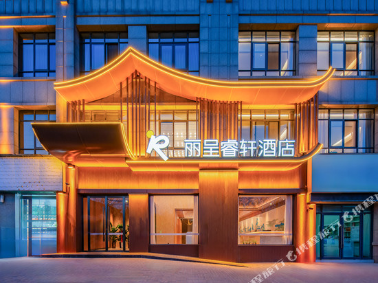 开封宋城路站丽呈睿轩酒店(汴梁小宋城店)