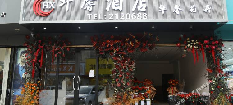 华馨酒店图片