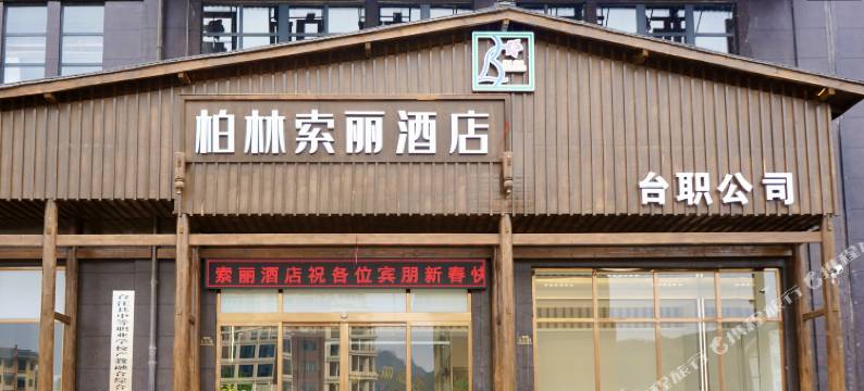 柏林索丽酒店(台江职校店)图片