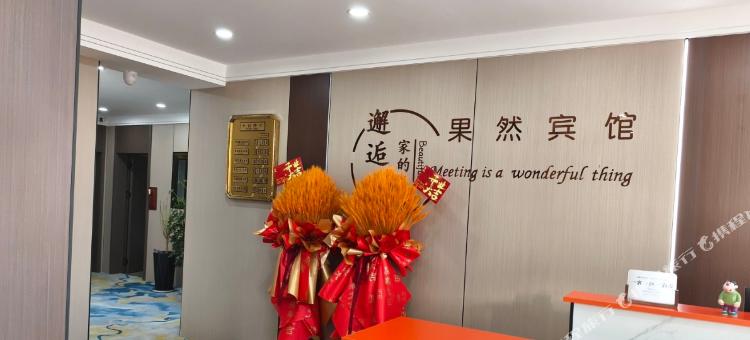 东乌旗果然宾馆图片