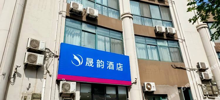 晟韵酒店(黄岛中泽国货店)图片