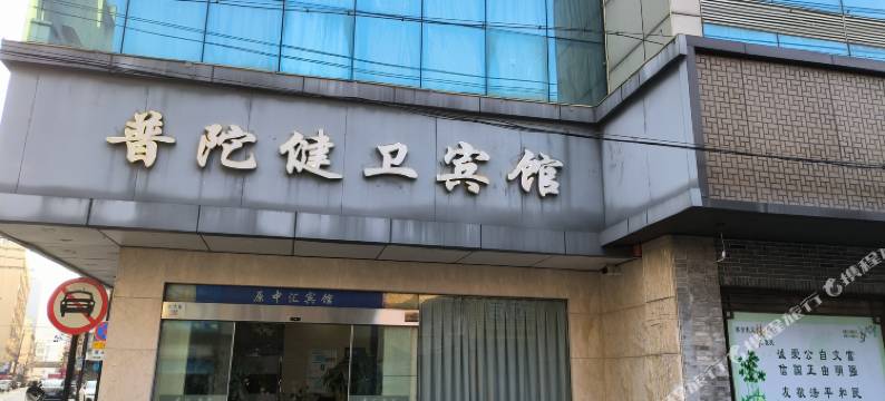 普陀健卫宾馆(半升洞码头店)图片