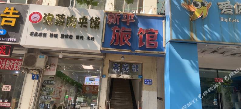连云港新平宾馆图片