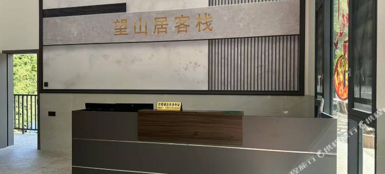 望山居客栈图片