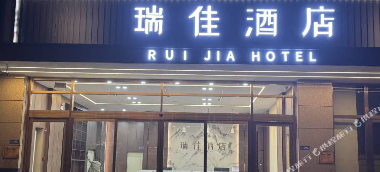 瑞佳酒店图片