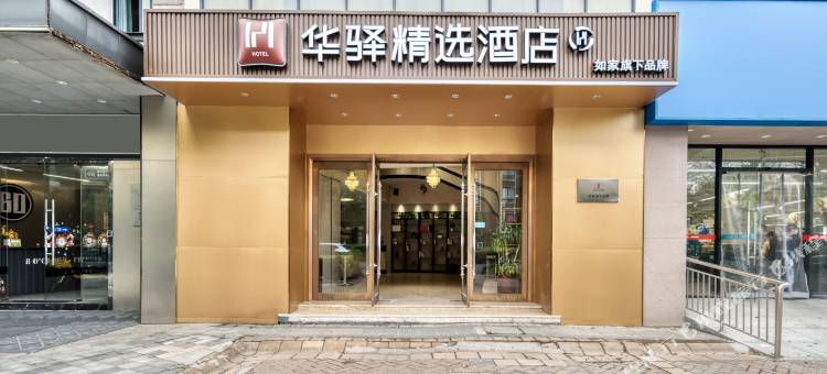 如家华驿精选酒店(杭州金家渡地铁站店)图片