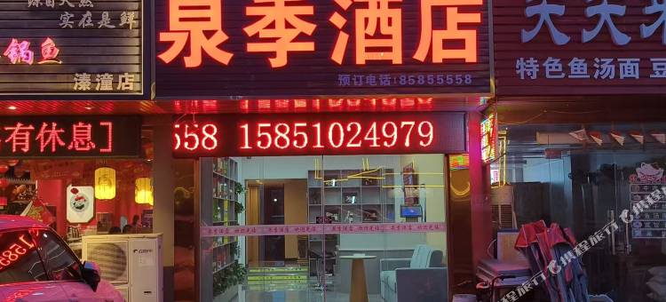 泰州泉季酒店图片