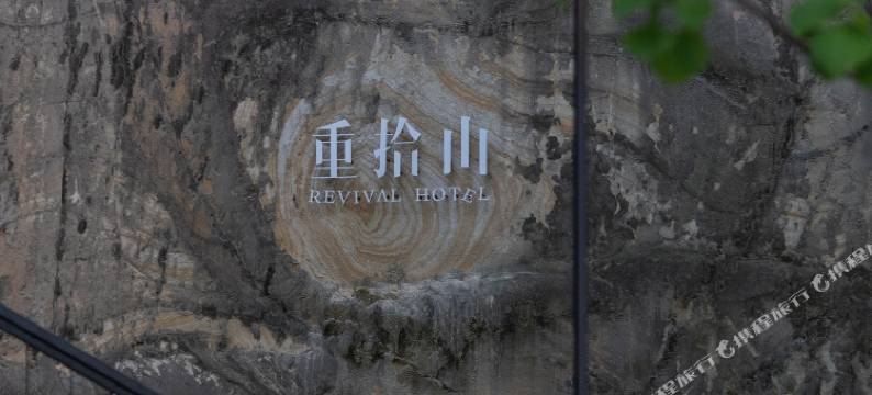 重拾山民宿(重庆南山店)图片