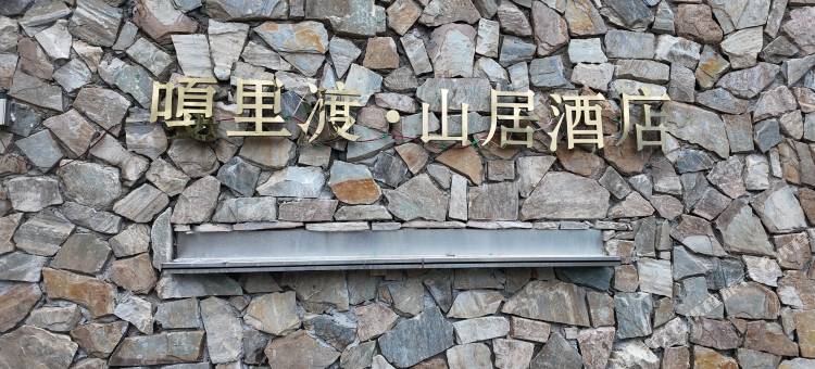 嘎里渡・山居图片