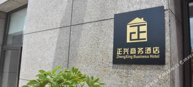 铜陵市正兴商务酒店图片